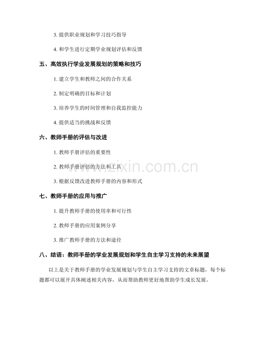 教师手册的学业发展规划与学生自主学习支持.docx_第2页