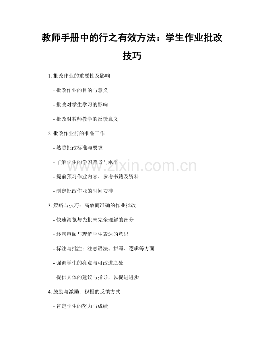 教师手册中的行之有效方法：学生作业批改技巧.docx_第1页