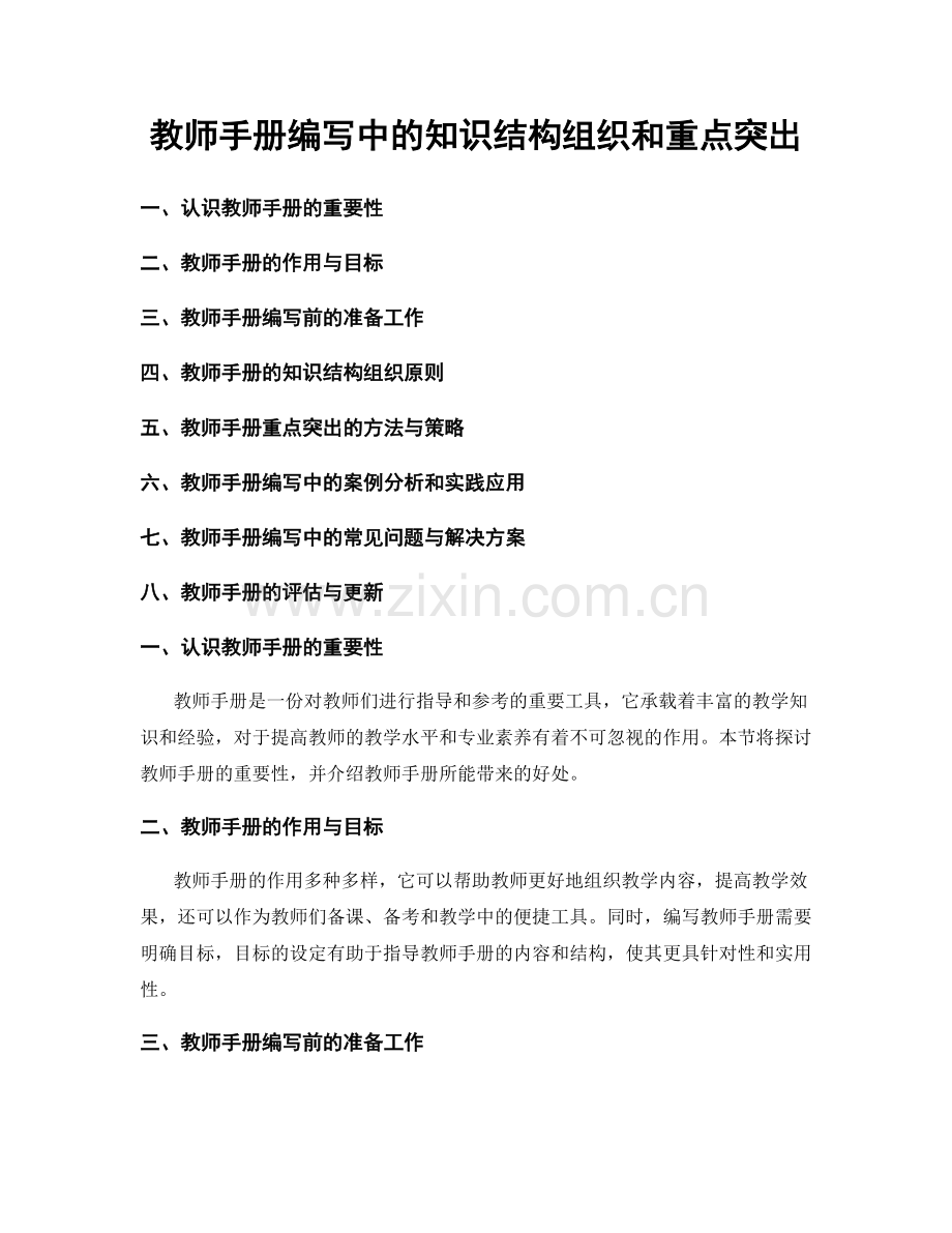 教师手册编写中的知识结构组织和重点突出.docx_第1页