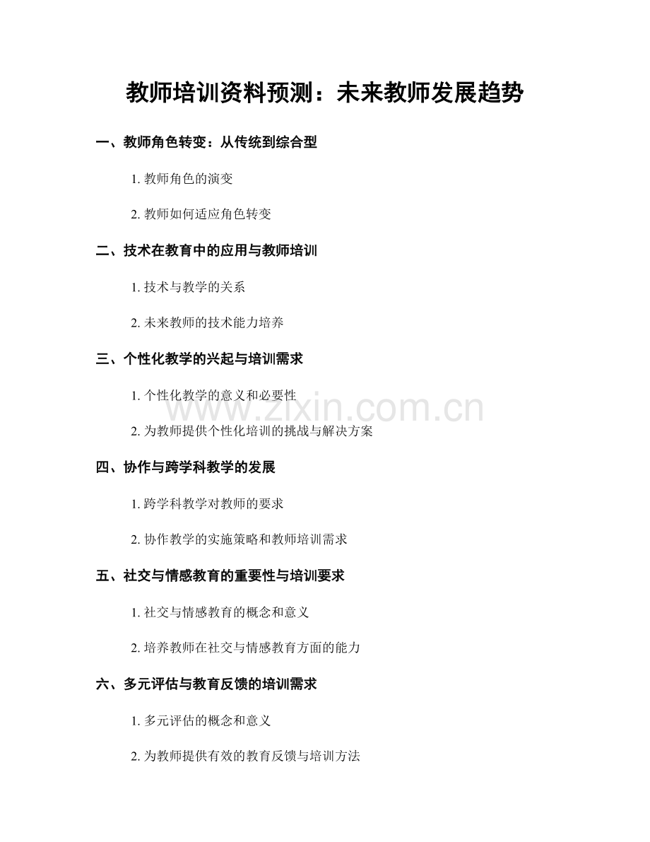 教师培训资料预测：未来教师发展趋势.docx_第1页