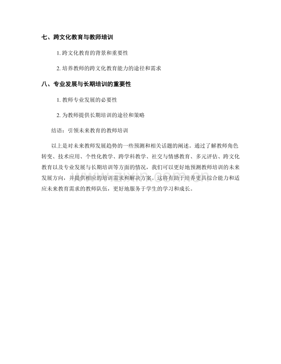 教师培训资料预测：未来教师发展趋势.docx_第2页