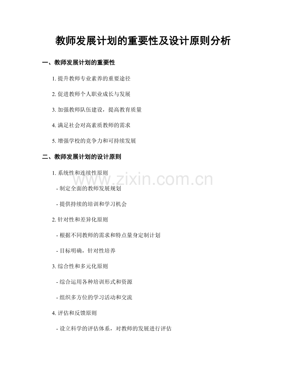 教师发展计划的重要性及设计原则分析.docx_第1页