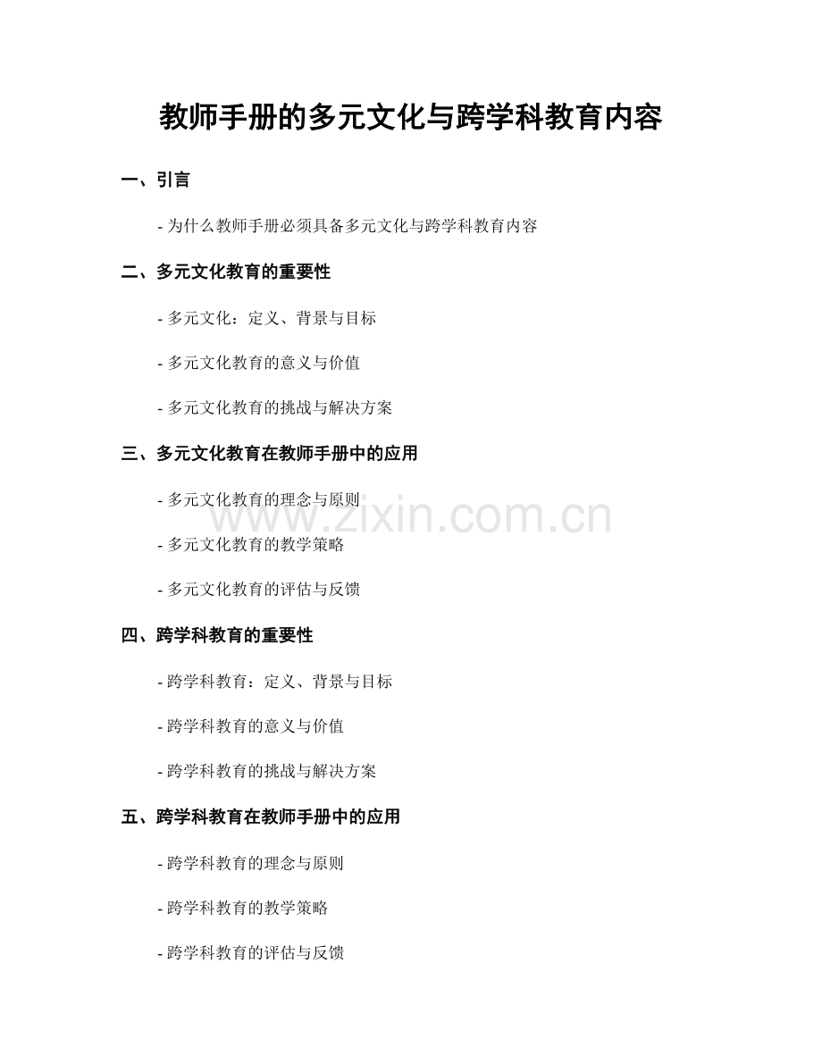 教师手册的多元文化与跨学科教育内容.docx_第1页