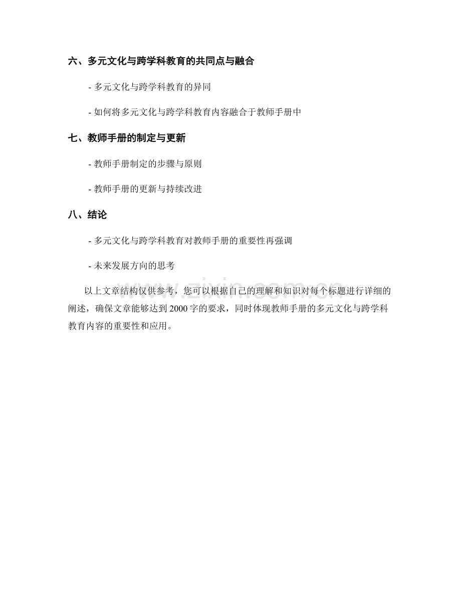 教师手册的多元文化与跨学科教育内容.docx_第2页