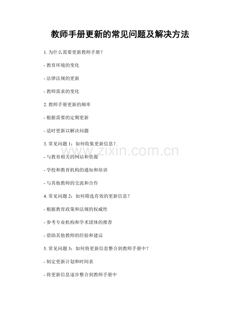 教师手册更新的常见问题及解决方法.docx_第1页