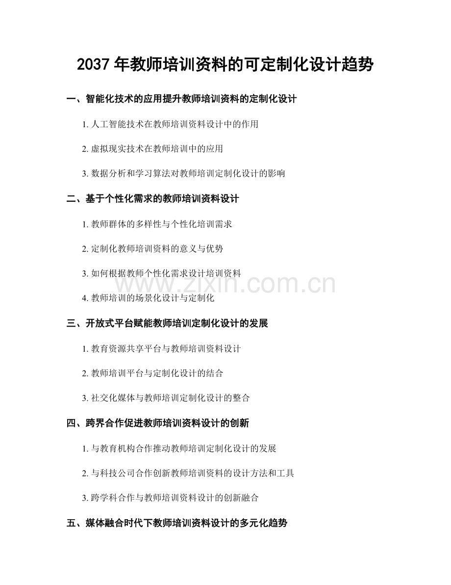 2037年教师培训资料的可定制化设计趋势.docx_第1页