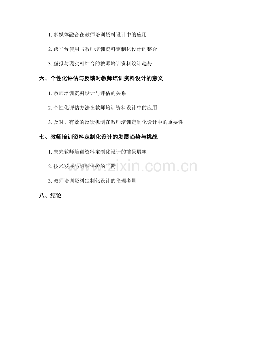 2037年教师培训资料的可定制化设计趋势.docx_第2页