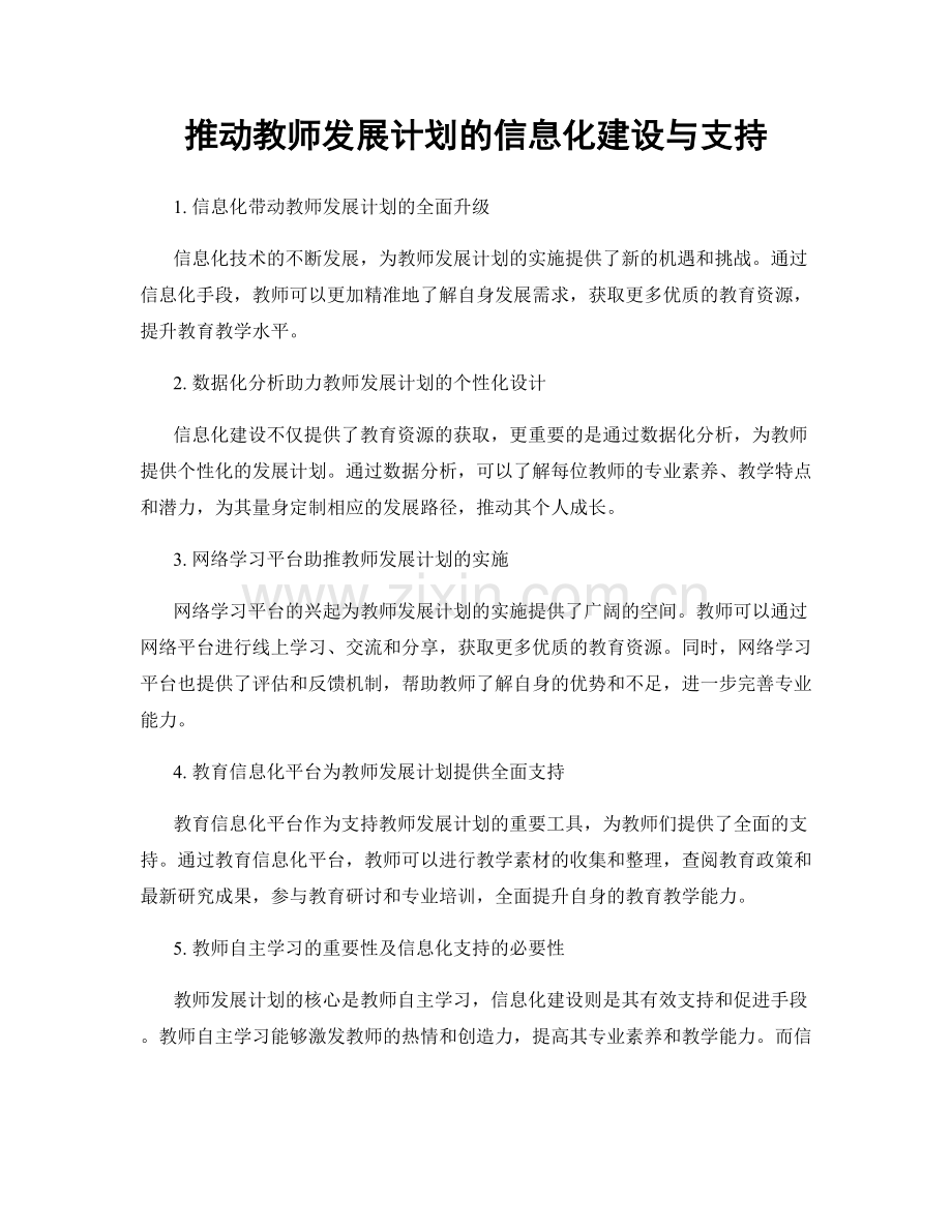 推动教师发展计划的信息化建设与支持.docx_第1页