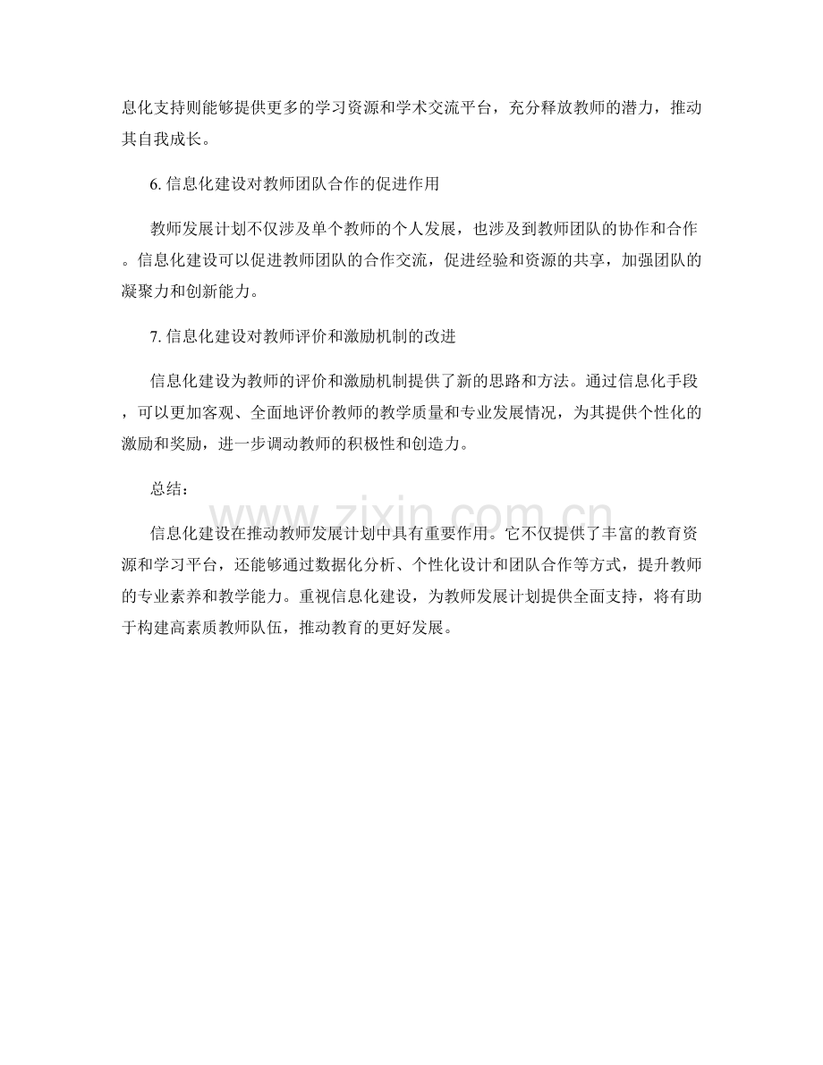 推动教师发展计划的信息化建设与支持.docx_第2页