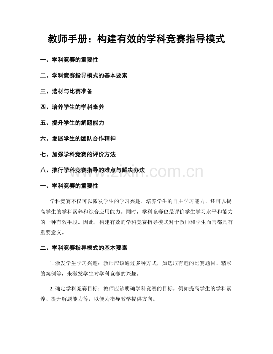 教师手册：构建有效的学科竞赛指导模式.docx_第1页