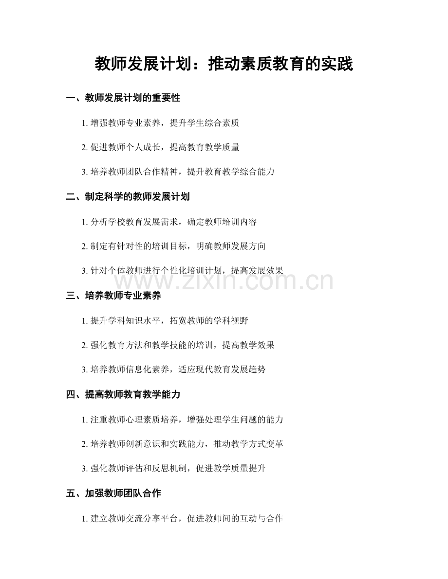 教师发展计划：推动素质教育的实践.docx_第1页