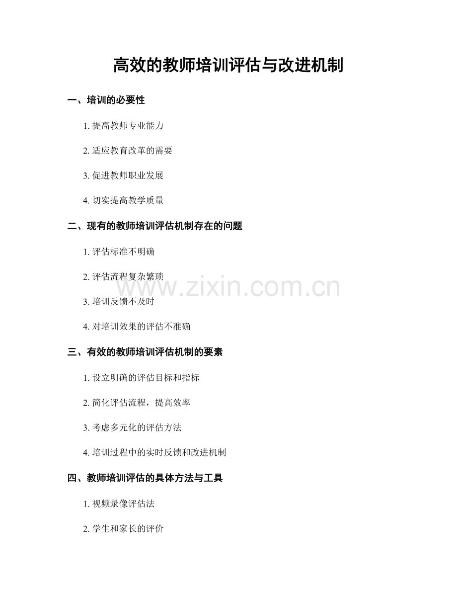 高效的教师培训评估与改进机制.docx_第1页