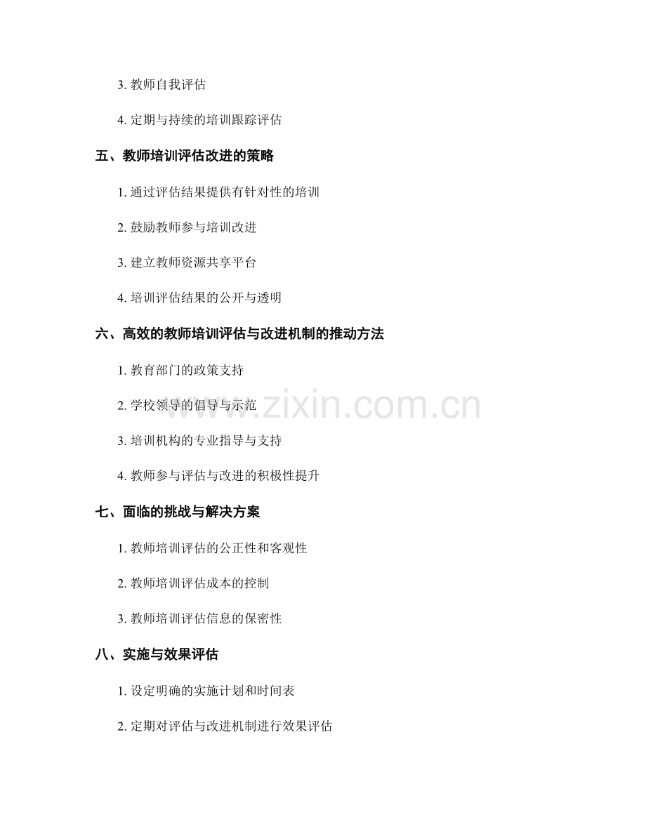 高效的教师培训评估与改进机制.docx_第2页