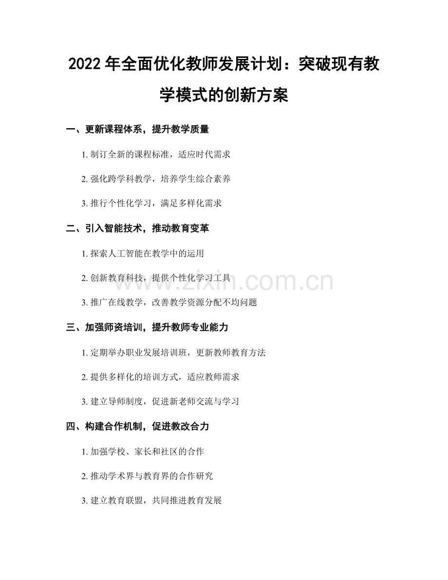 2022年全面优化教师发展计划：突破现有教学模式的创新方案.docx_第1页