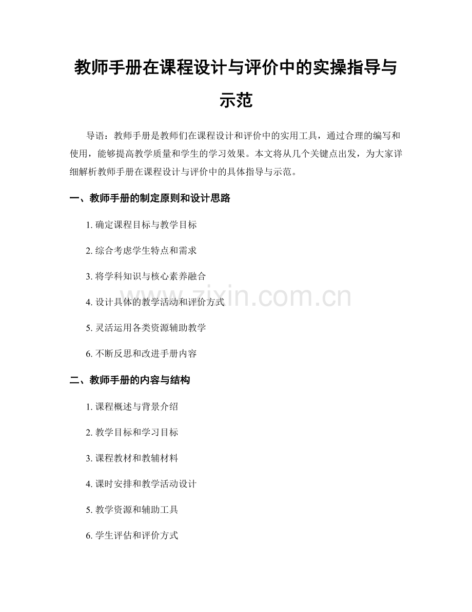 教师手册在课程设计与评价中的实操指导与示范.docx_第1页