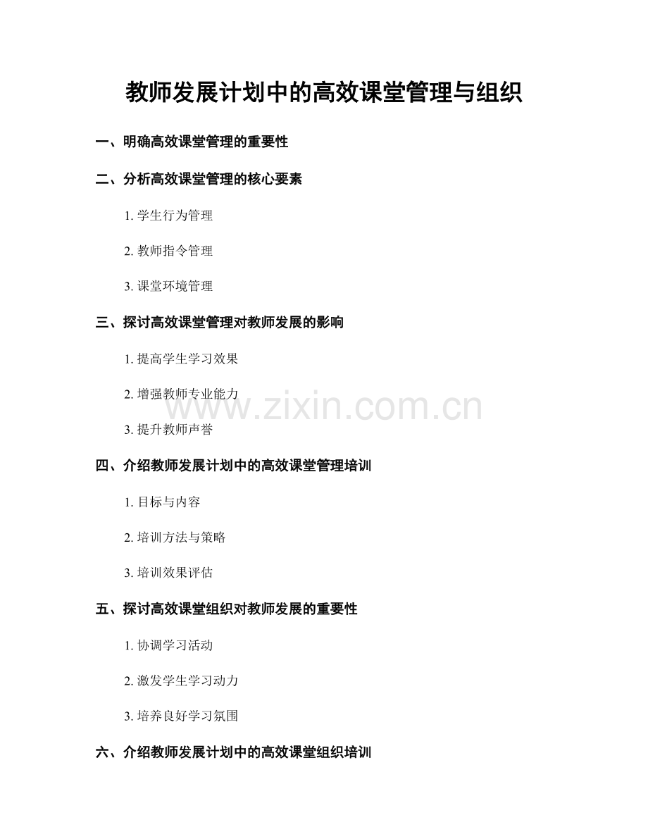 教师发展计划中的高效课堂管理与组织.docx_第1页