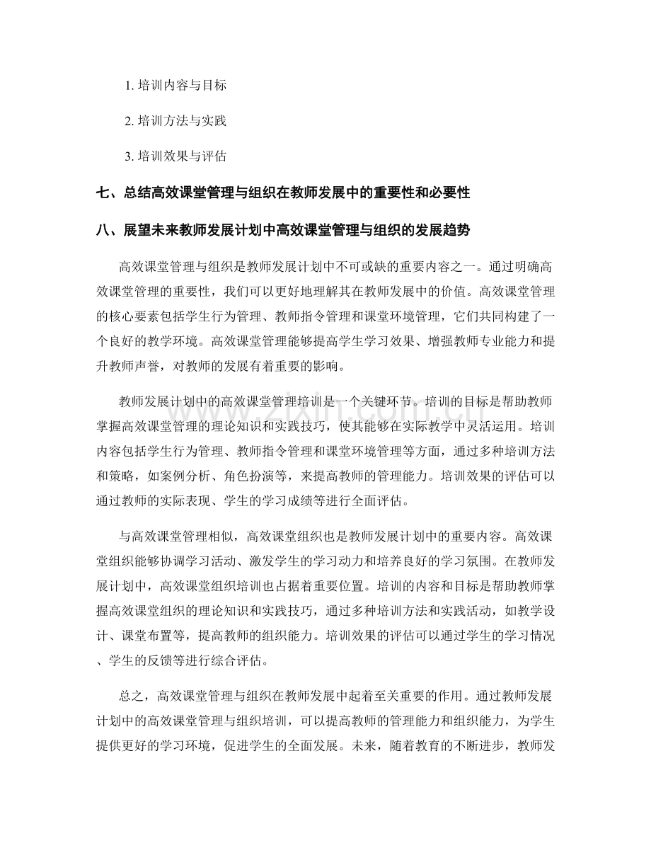 教师发展计划中的高效课堂管理与组织.docx_第2页