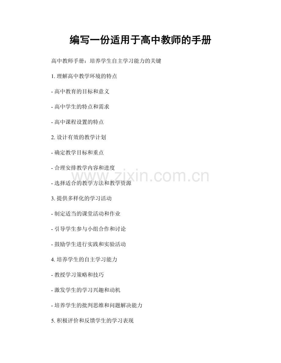 编写一份适用于高中教师的手册.docx_第1页