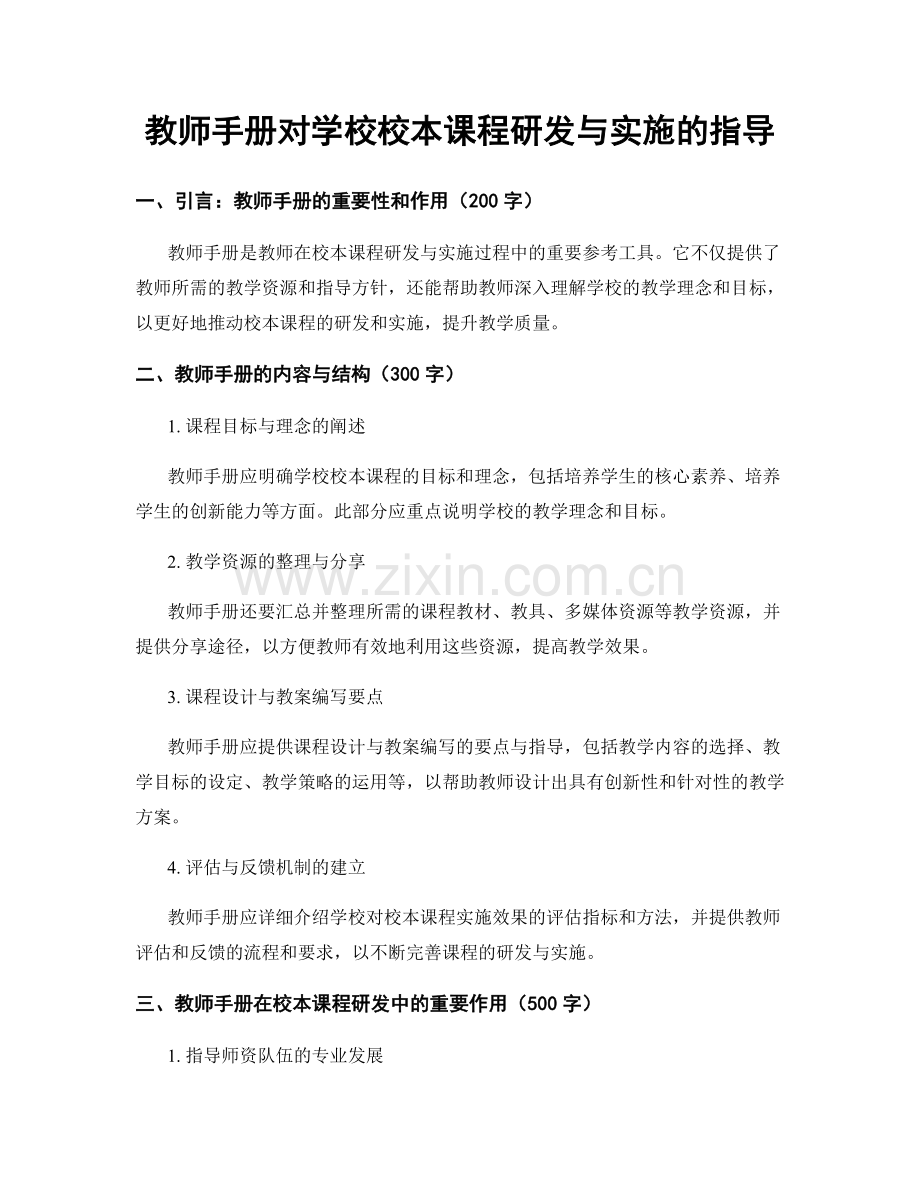 教师手册对学校校本课程研发与实施的指导.docx_第1页