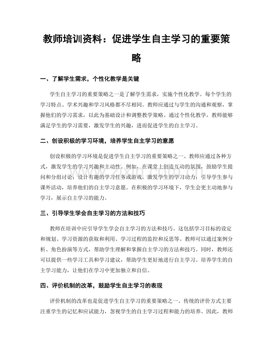 教师培训资料：促进学生自主学习的重要策略.docx_第1页