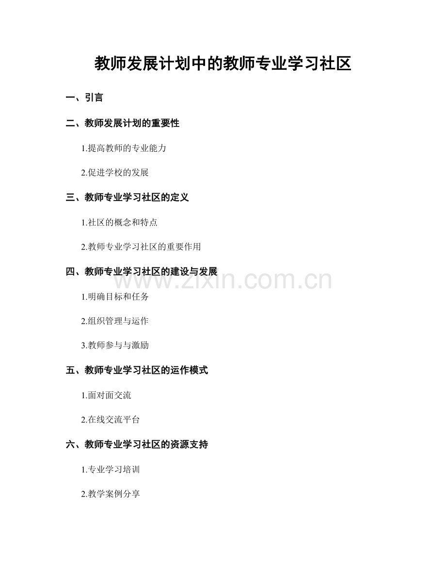 教师发展计划中的教师专业学习社区.docx_第1页