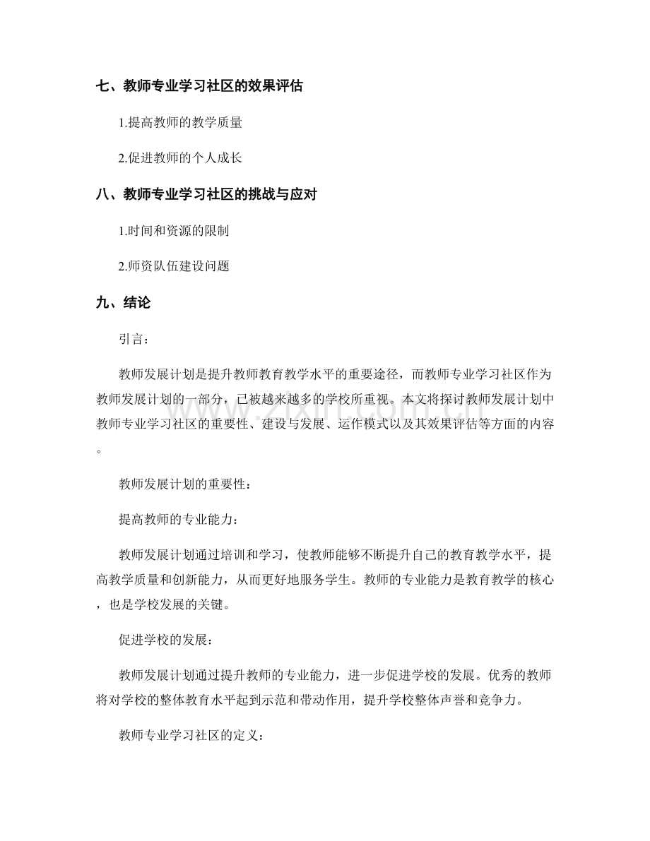 教师发展计划中的教师专业学习社区.docx_第2页