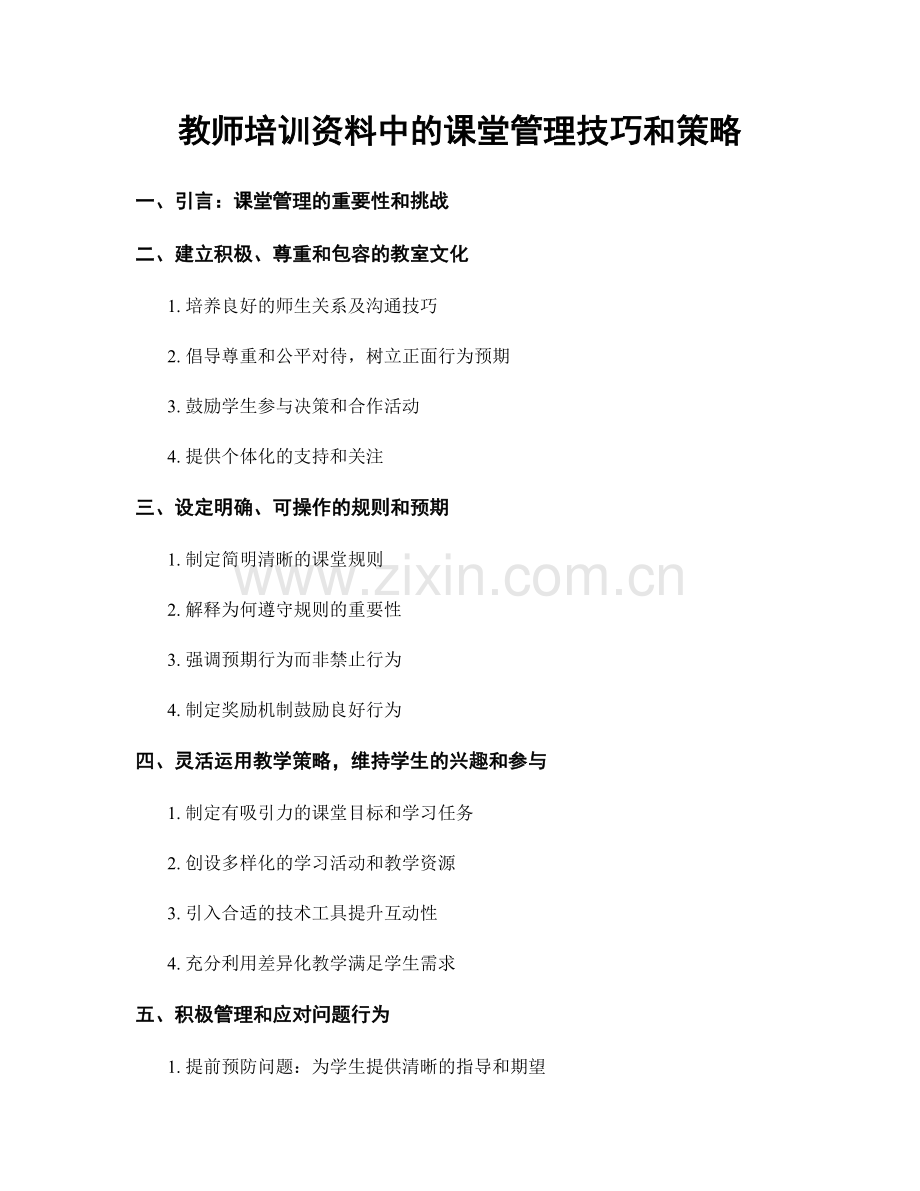 教师培训资料中的课堂管理技巧和策略.docx_第1页