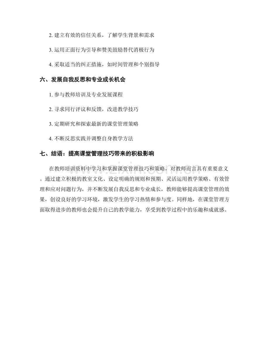 教师培训资料中的课堂管理技巧和策略.docx_第2页