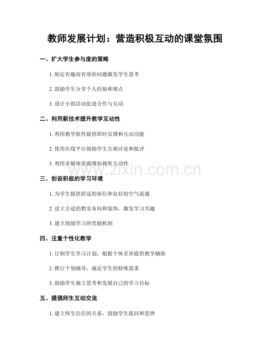 教师发展计划：营造积极互动的课堂氛围.docx_第1页