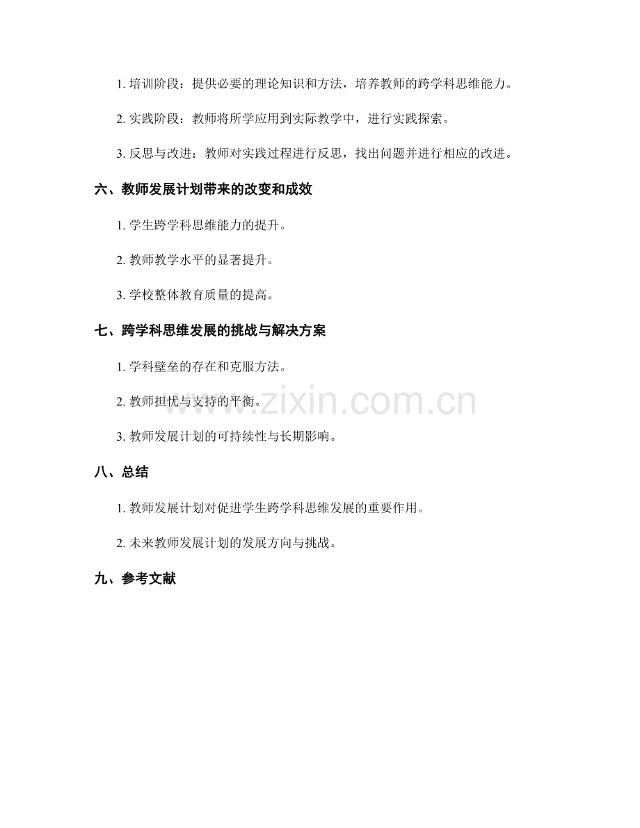 教师发展计划：促进学生跨学科思维的发展.docx_第2页