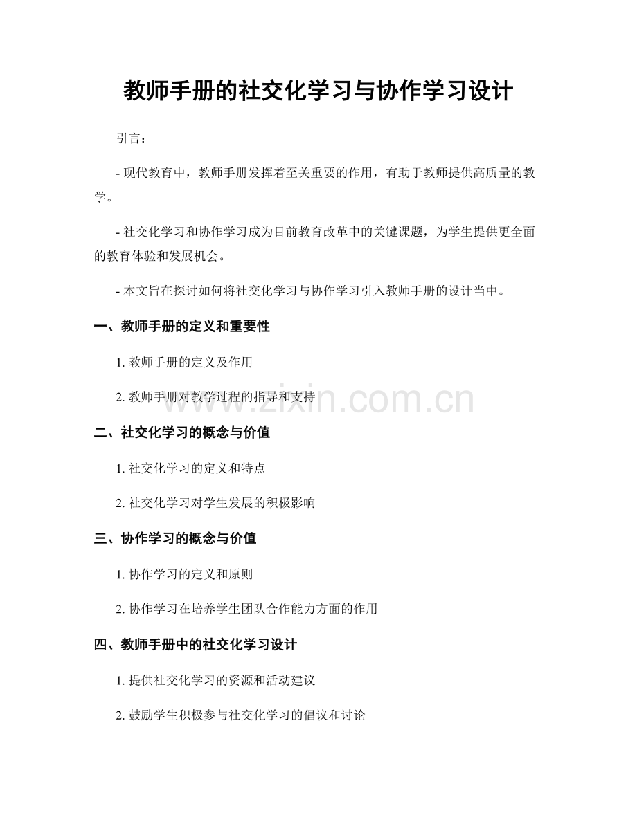 教师手册的社交化学习与协作学习设计.docx_第1页