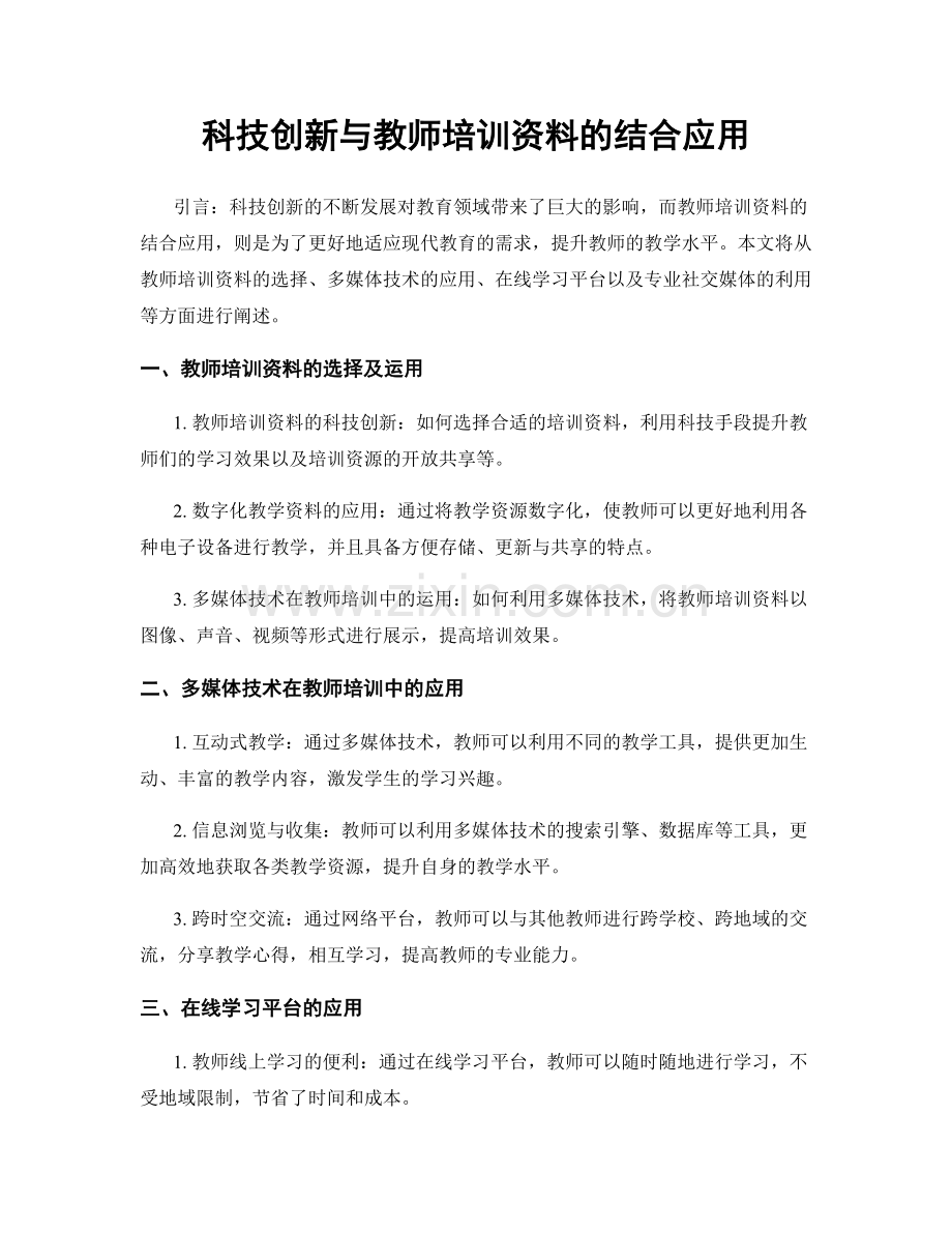 科技创新与教师培训资料的结合应用.docx_第1页