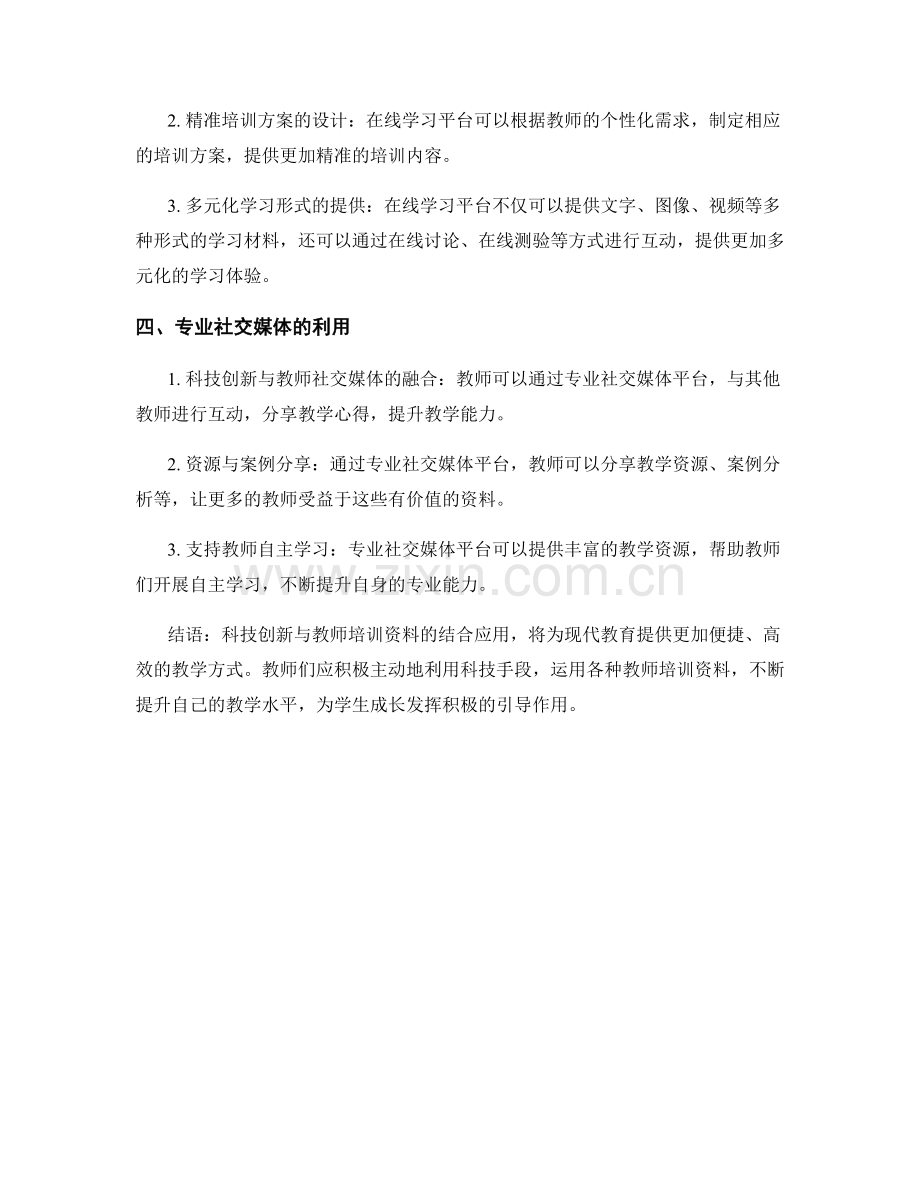 科技创新与教师培训资料的结合应用.docx_第2页