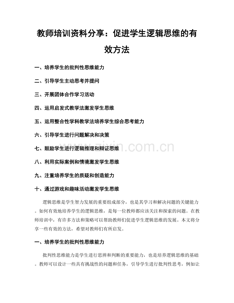 教师培训资料分享：促进学生逻辑思维的有效方法.docx_第1页