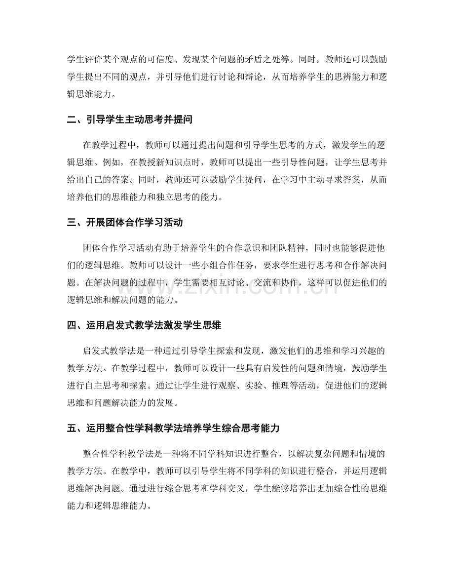 教师培训资料分享：促进学生逻辑思维的有效方法.docx_第2页