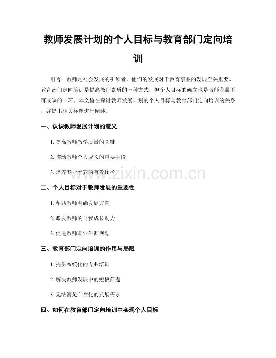 教师发展计划的个人目标与教育部门定向培训.docx_第1页