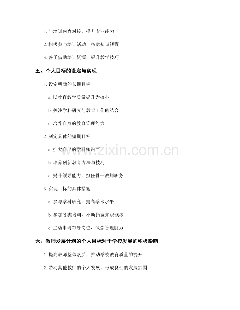 教师发展计划的个人目标与教育部门定向培训.docx_第2页