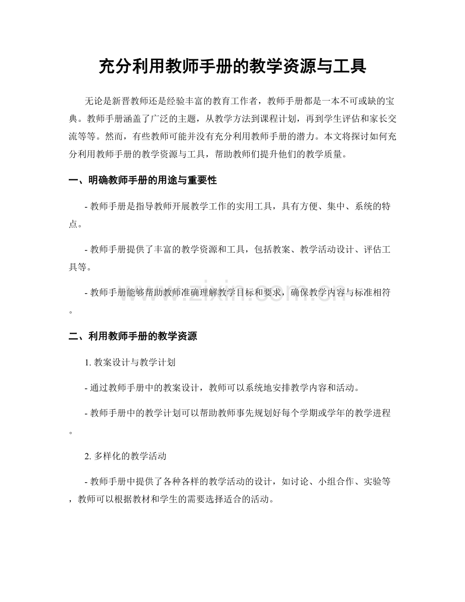 充分利用教师手册的教学资源与工具.docx_第1页