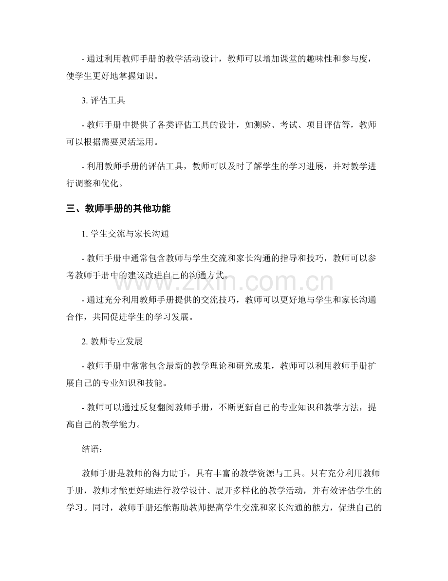 充分利用教师手册的教学资源与工具.docx_第2页