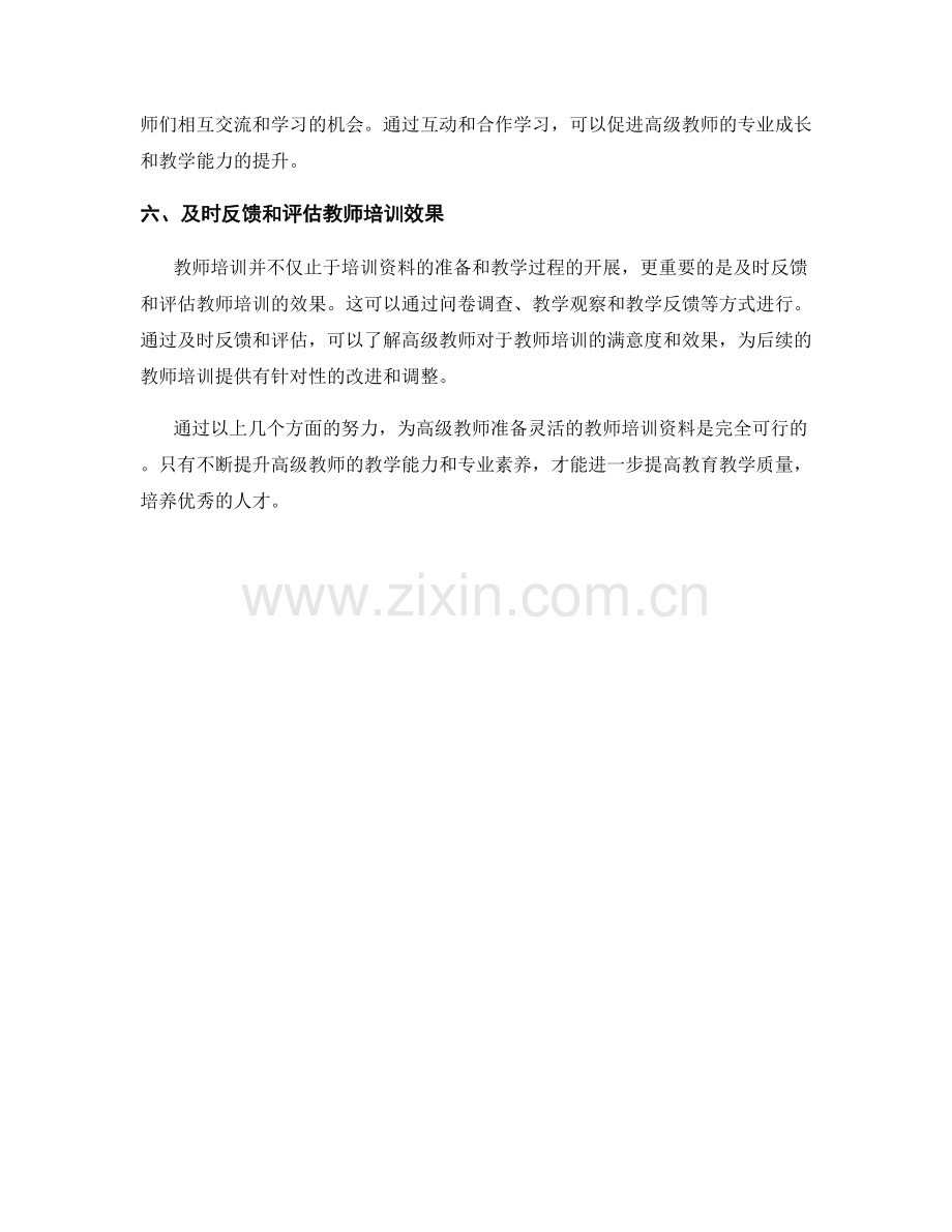 如何为高级教师准备灵活的教师培训资料.docx_第2页