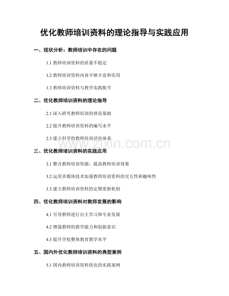 优化教师培训资料的理论指导与实践应用.docx_第1页