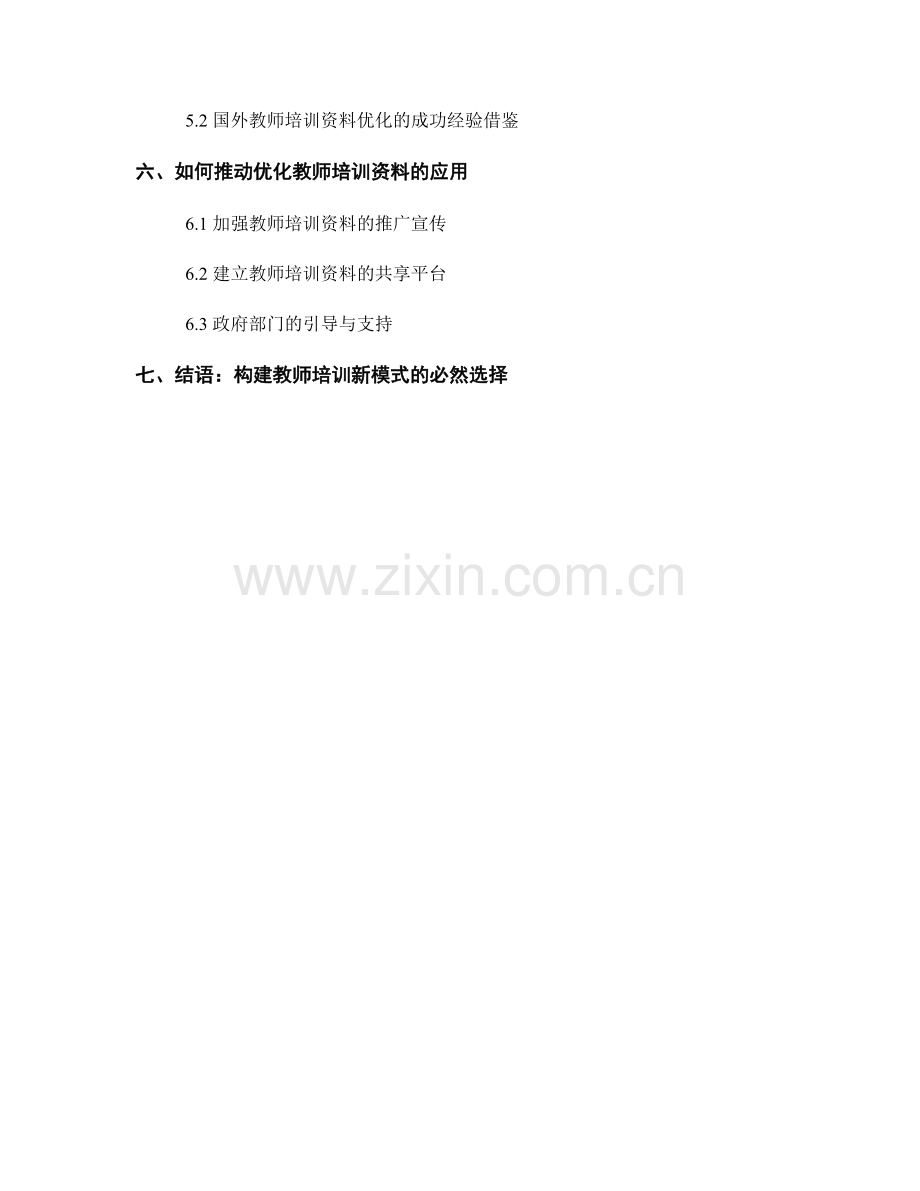 优化教师培训资料的理论指导与实践应用.docx_第2页