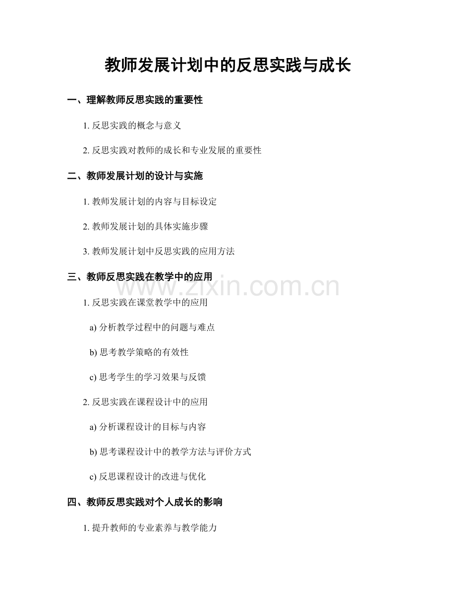 教师发展计划中的反思实践与成长.docx_第1页