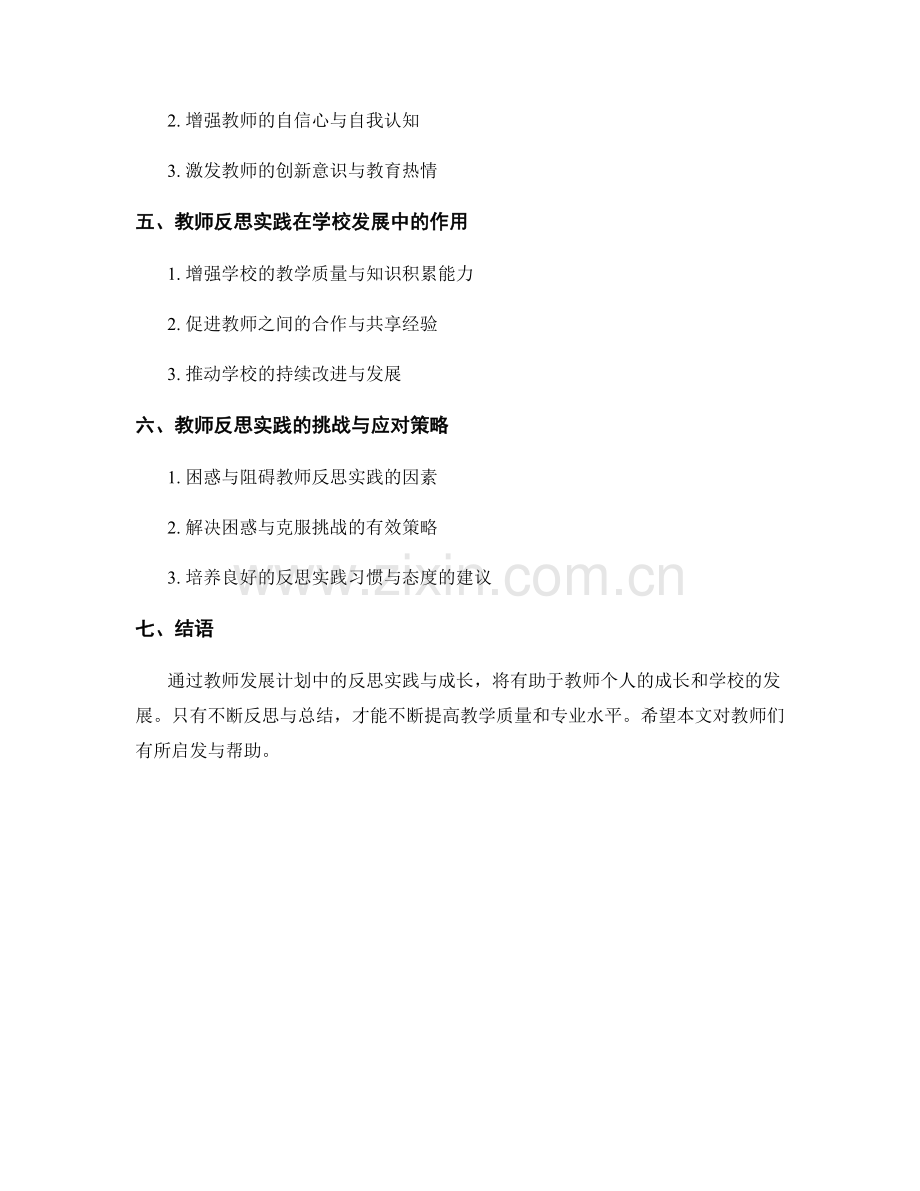 教师发展计划中的反思实践与成长.docx_第2页