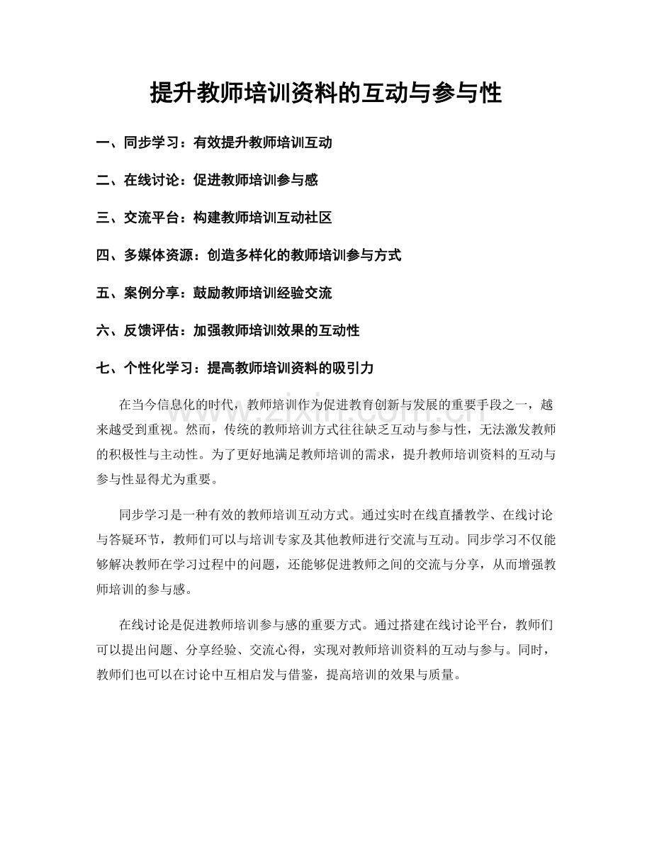 提升教师培训资料的互动与参与性.docx_第1页