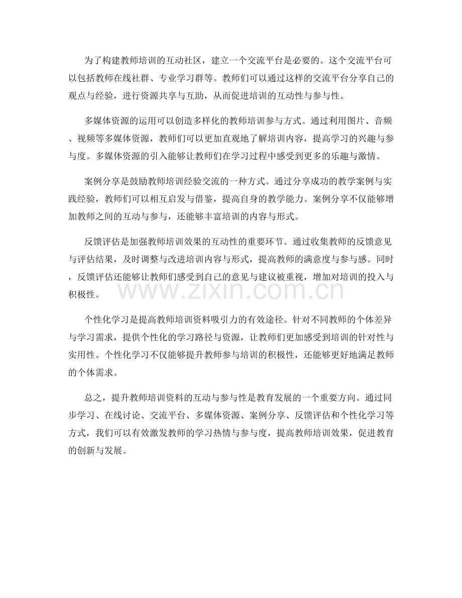 提升教师培训资料的互动与参与性.docx_第2页