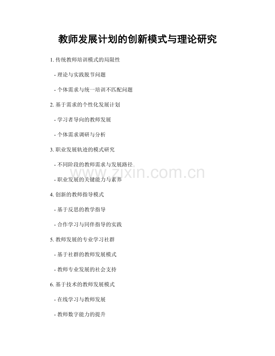 教师发展计划的创新模式与理论研究.docx_第1页