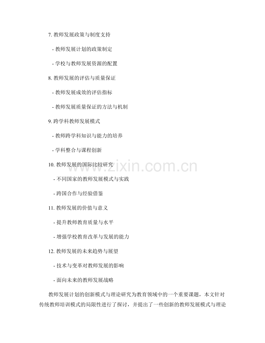 教师发展计划的创新模式与理论研究.docx_第2页