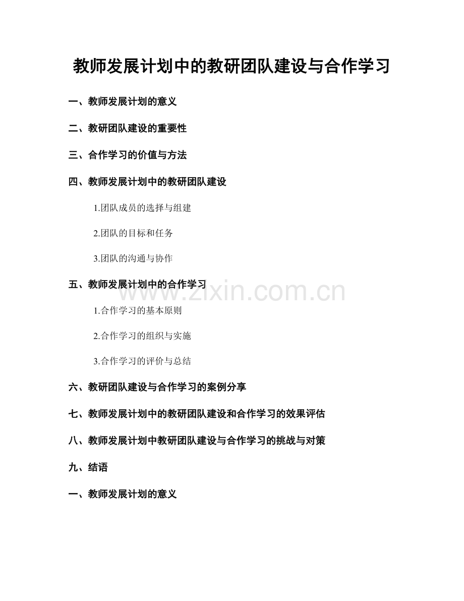 教师发展计划中的教研团队建设与合作学习.docx_第1页