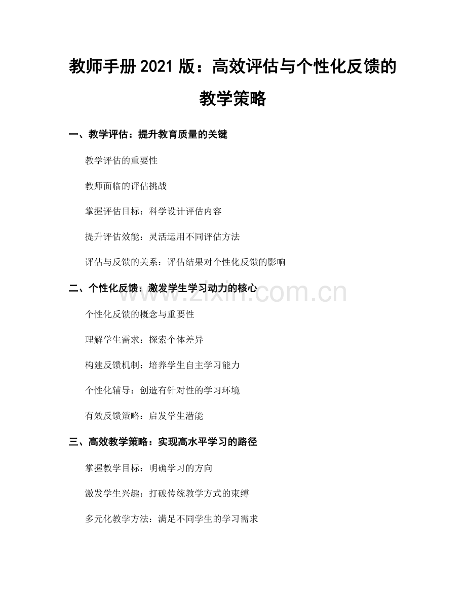 教师手册2021版：高效评估与个性化反馈的教学策略.docx_第1页